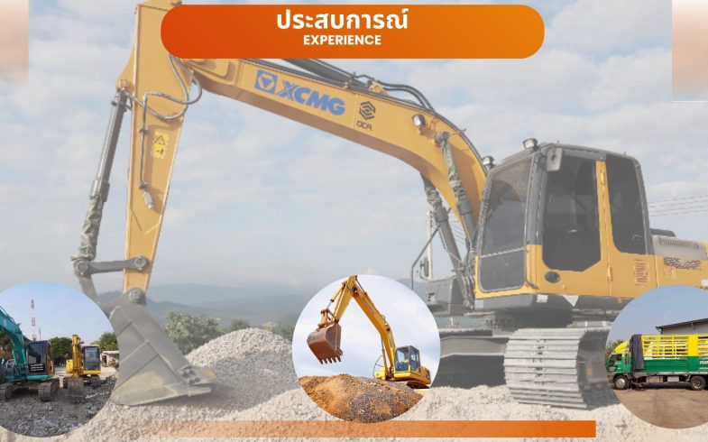 รถแม็คโครรับจ้าง: งานหนักแค่ไหน เราเอาอยู่ ด้วยบริการคุณภาพจากตายายนำโชคขนส่ง!